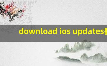 download ios updates翻译